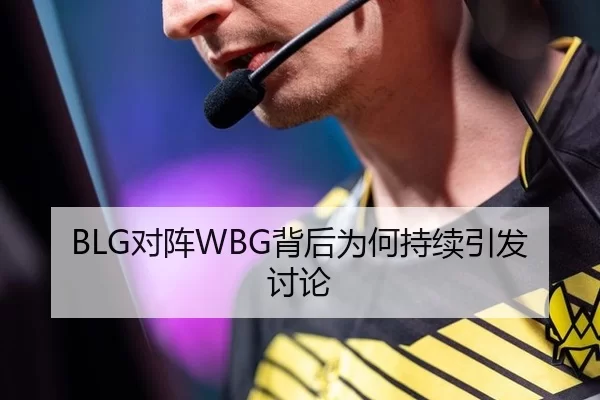 BLG对阵WBG背后为何持续引发讨论